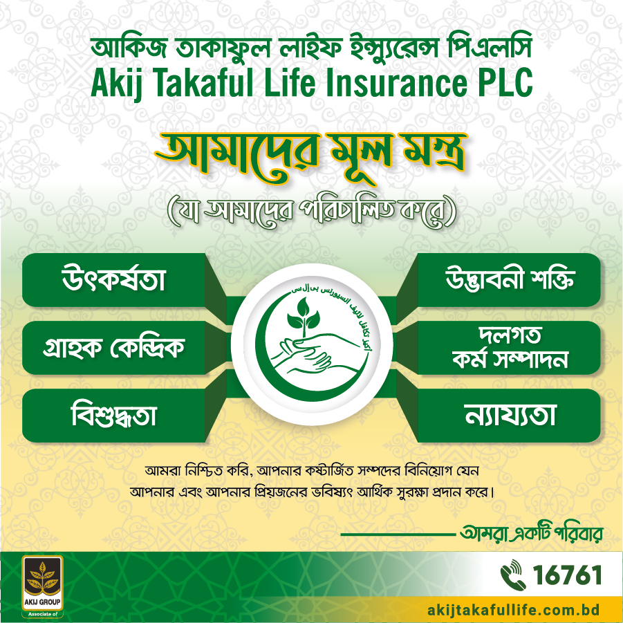 বীমা খাতে বিশ্বস্ততা ও নির্ভরতার অপর নাম আকিজ তাকাফুল লাইফ ইন্স্যুরেন্স পিএলসি